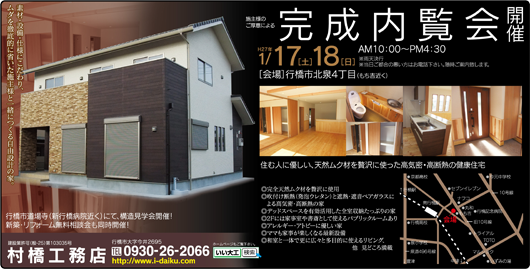 2015年1月17日・18日完成内覧会