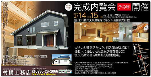 2015年3月14日・15日完成内覧会