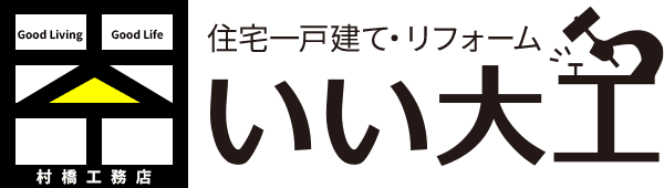 住宅一戸建て・リフォーム　いい大工